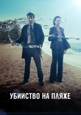 Убийство на пляже 2 сезон 2 серия