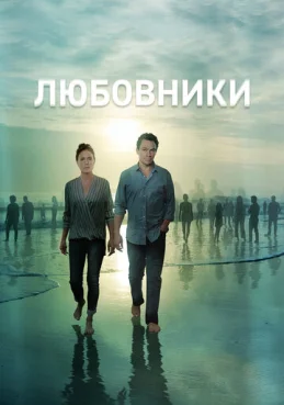Любовники