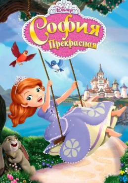 София Прекрасная 2 сезон 2 серия