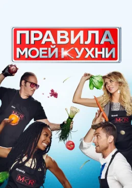 Правила моей кухни 1 сезон 1 серия