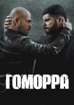 Гоморра