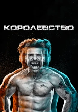 Королевство