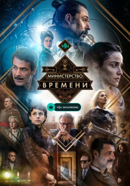Министерство времени