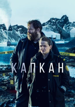 Капкан 2 сезон 2 серия