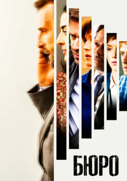 Бюро легенд 2 сезон 3 серия