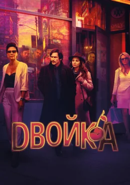 Двойка 3 сезон 6 серия