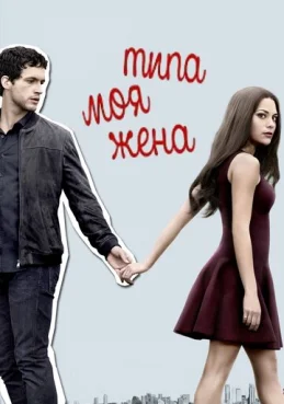 Типа моя жена 1 сезон 2 серия