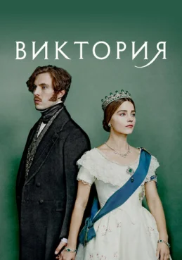 Виктория