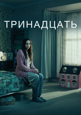 Тринадцать 1 сезон 5 серия