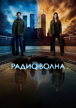 Радиоволна  1 сезон 10 серия