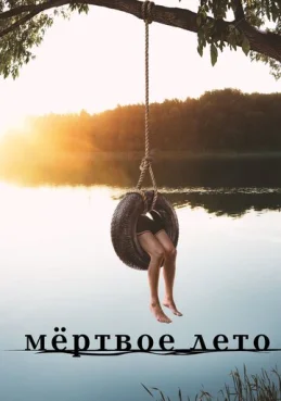 Мертвое лето