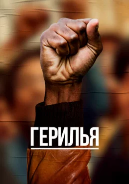 Герилья 1 сезон 1 серия