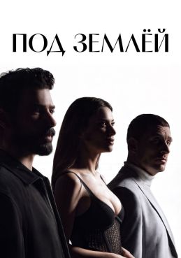 Под землёй 1 сезон 1 серия