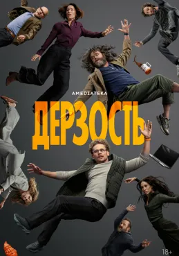 Дерзость 1 сезон 2 серия