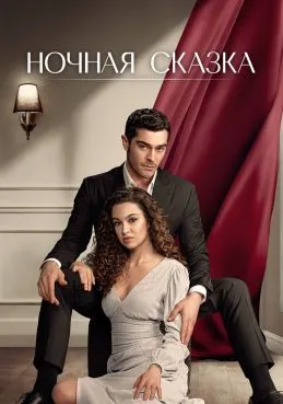 Ночная сказка 1 сезон 11 серия