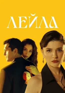 Лейла 1 сезон 11 серия
