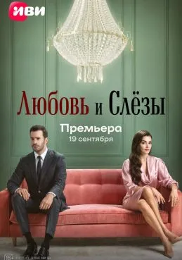 Любовь и слёзы 1 сезон 3 серия