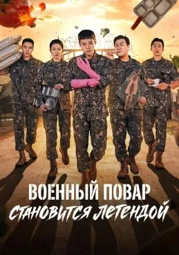 Военный повар становится легендой 1 сезон 1 серия